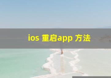 ios 重启app 方法